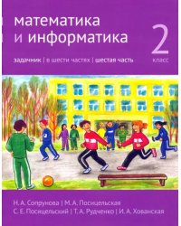 Математика и информатика. 2-й класс. Задачник. В 6-ти частях. Часть 6