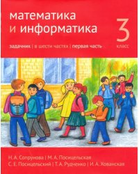 Математика и информатика. 3-й класс. Задачник. В 6-ти частях. Часть 1