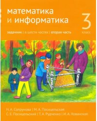 Математика и информатика. 3 класс. Задачник. Часть 2