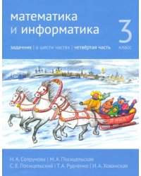 Математика и информатика. 3-й класс. Задачник. В 6-ти частях. Часть 4