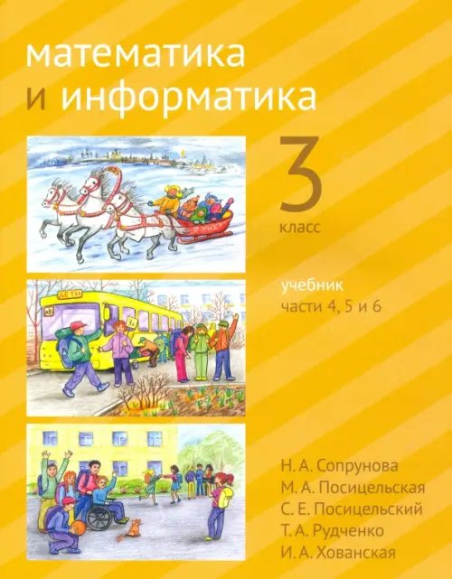 Математика и информатика. 3-й класс. Учебник. В 6-ти частях. Часть 4, 5 и 6