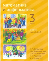 Математика и информатика. 3-й класс. Учебник. В 6-ти частях. Часть 1, 2 и 3