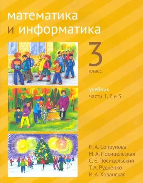 Математика и информатика. 3-й класс. Учебник. В 6-ти частях. Часть 1, 2 и 3