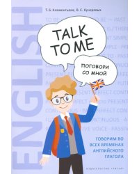 Английский язык. Поговори со мной / Talk to me. Учебное пособие