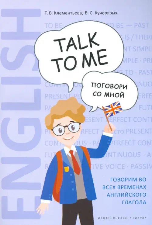 Английский язык. Поговори со мной / Talk to me. Учебное пособие