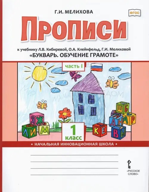 Букварь. Обучение грамоте. 1 класс. Прописи к учебнику Л.В. Кибиревой и др. В 2-х частях. Часть 1