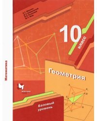 Математика. Геометрия. 10 класс. Учебник. Базовый уровень