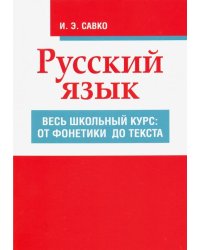 Русский язык. Весь школьный курс. От фонетики до текста