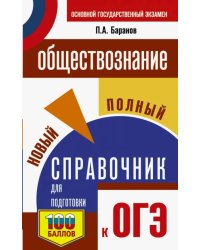 ОГЭ Обществознание. Новый полный справочник для подготовки к ОГЭ