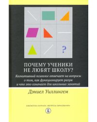 Почему ученики не любят школу? Когнитивный психолог отвечает на вопросы