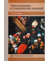 Приглашение в социологию эмоций. Учебник