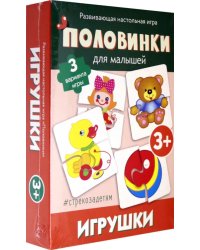 Половинки для малышей. Игрушки