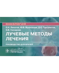 Лучевые методы лечения. Руководство