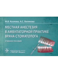 Местная анестезия в амбулаторной практике врача-стоматолога. Учебное пособие