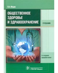 Общественное здоровье и здравоохранение. Учебник