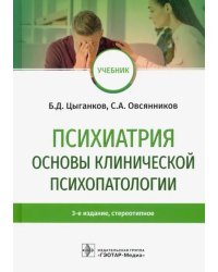 Психиатрия. Основы клинической психопатологии. Учебник