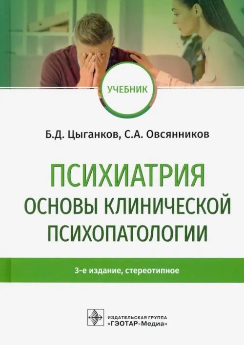 Психиатрия. Основы клинической психопатологии. Учебник