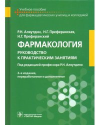 Фармакология. Руководство к практическим занятиям