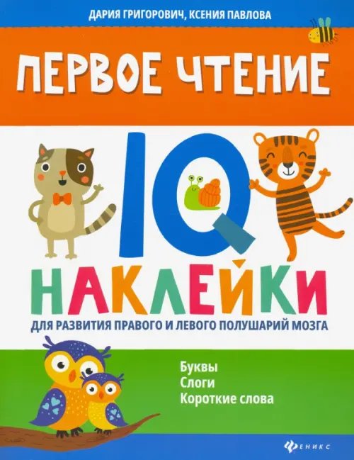 Первое чтение. IQ-наклейки для развития правого и левого полушария