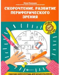 Скорочтение. Развитие периферического зрения. Рабочая нейротетрадь для дошкольников