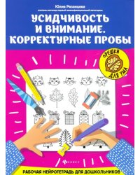 Усидчивость и внимание. Корректурные пробы. Рабочая нейротетрадь для дошкольников