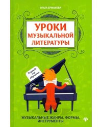 Уроки музыкальной литературы. Музыкальные жанры, формы, инструменты. Первый год обучения