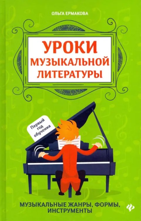 Уроки музыкальной литературы. Музыкальные жанры, формы, инструменты. Первый год обучения