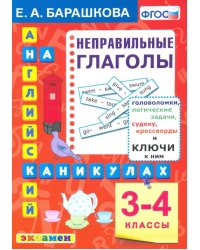 Английский язык. 3-4 классы. Английский язык на каникулах. Неправильные глаголы. ФГОС