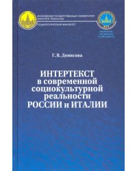 Интертекст в современной социокультурной реальности России и Италии. Монография