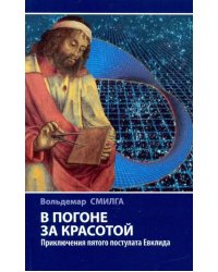 В погоне за красотой. Приключения пятого постулата Евклида