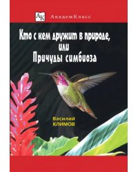 Кто с кем дружит в природе, или Причуды симбиоза