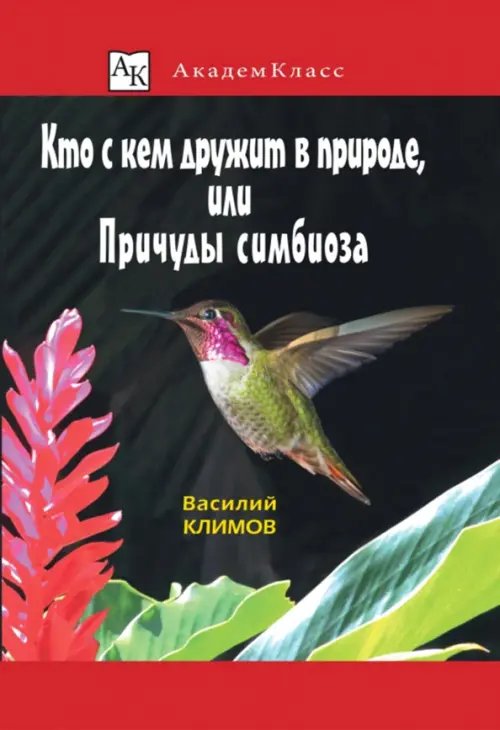 Кто с кем дружит в природе, или Причуды симбиоза