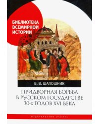 Придворная борьба в Русском государстве 30-х годов XVI века