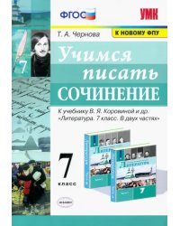 Учимся писать сочинение. 7 класс. К учебнику В. Я. Коровиной и др. ФГОС