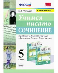 Учимся писать сочинение. 5 класс. К учебнику В. Я. Коровиной и др. ФГОС