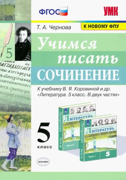 Учимся писать сочинение. 5 класс. К учебнику В. Я. Коровиной и др. ФГОС