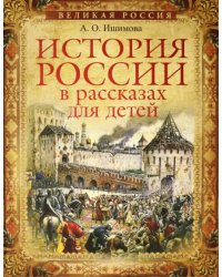 История России в рассказах для детей. Избранные главы