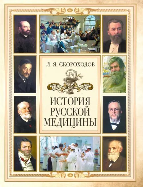 История русской медицины