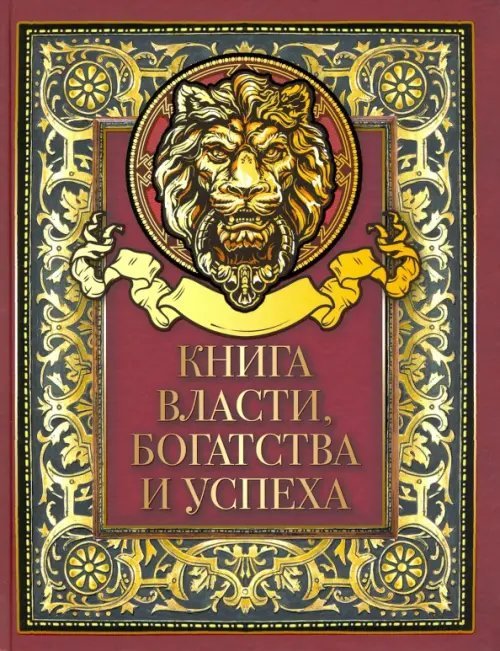 Книга власти, богатства и успеха