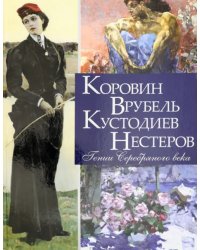 Коровин, Врубель, Кустодиев, Нестеров. Гении Серебряного века