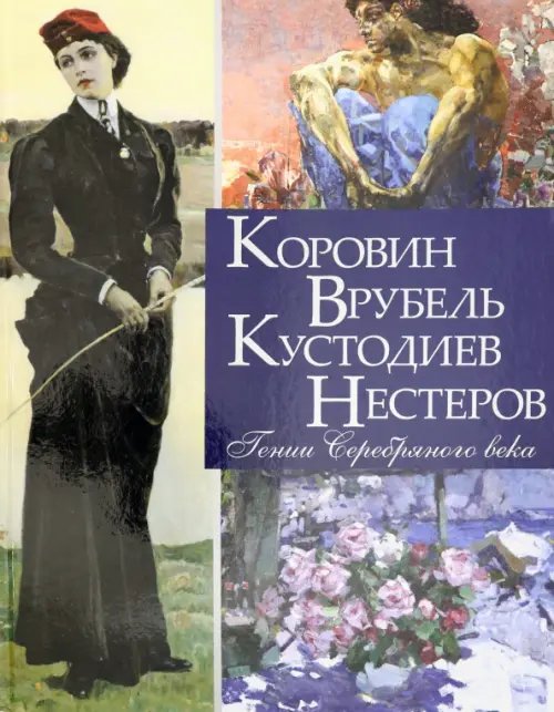 Коровин, Врубель, Кустодиев, Нестеров. Гении Серебряного века