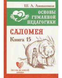 Основы гуманной педагогики. Книга 15. Саломея