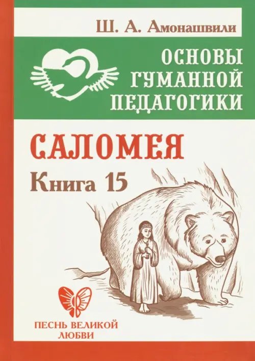 Основы гуманной педагогики. Книга 15. Саломея