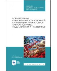 Формирование музыкально-постановочных компетенций у режиссеров театрализованных представлений