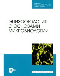 Эпизоотология с основами микробиологии. Учебник. СПО