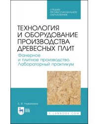 Технология и оборудование производства древесных плит. Фанерное и плитное производство. Учебное пос.