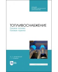 Топливоснабжение. Газовое топливо. Газовые горелкии. Учебное пособие.СПО