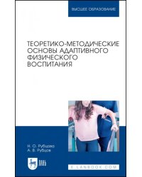 Теоретико-методические основы адаптивного физического воспитания. Учебное пособие