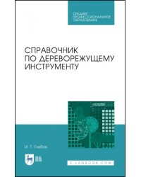 Справочник по дереворежущему инструменту. Учебное пособие для СПО