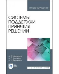 Системы поддержки принятия решений. Учебное пособие